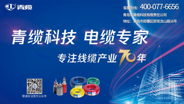 發(fā)揮廣告宣傳推力，致敬青纜成立70周年