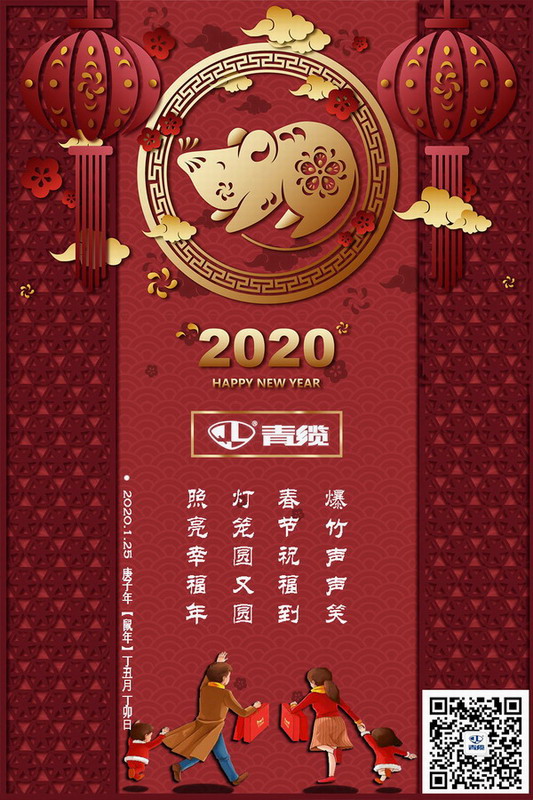 青纜科技祝您新春愉快！闔家歡樂！(圖1)