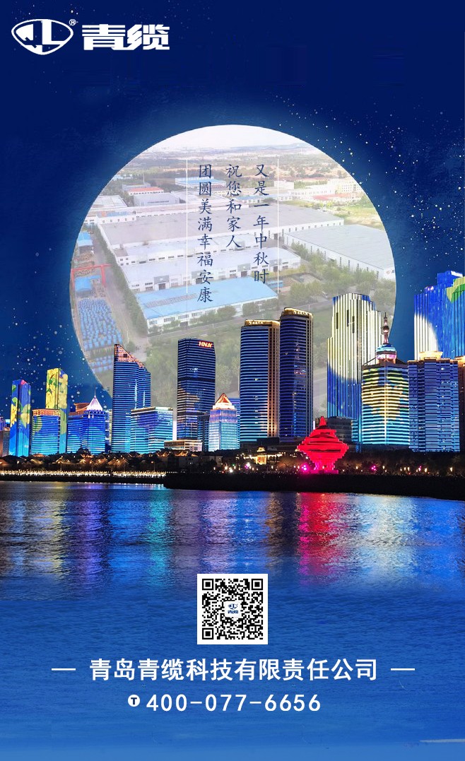 青纜祝您和家人中秋快樂！闔家團圓！